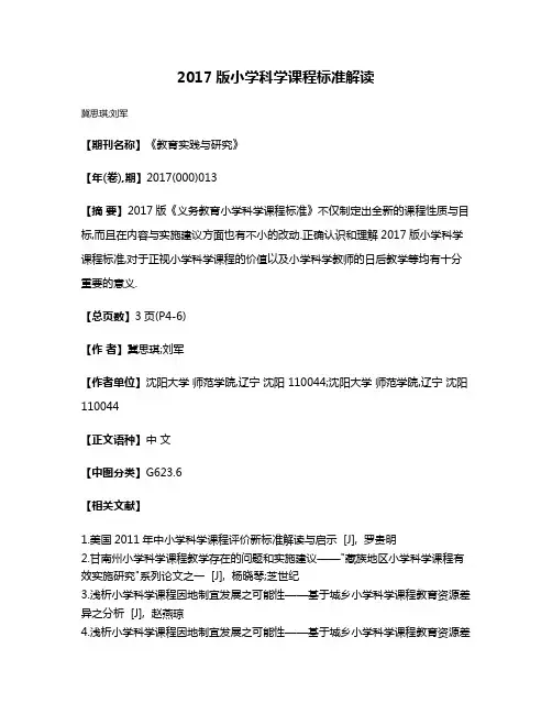 2017版小学科学课程标准解读