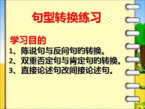 小学语文句型转换名师公开课获奖课件百校联赛一等奖课件