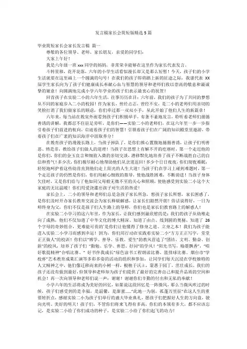 发言稿家长会简短版精选5篇
