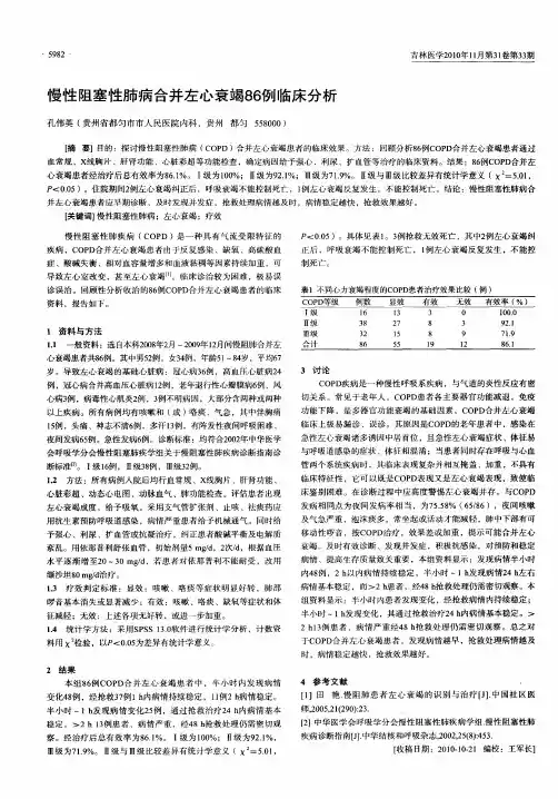 慢性阻塞性肺病合并左心衰竭86例临床分析