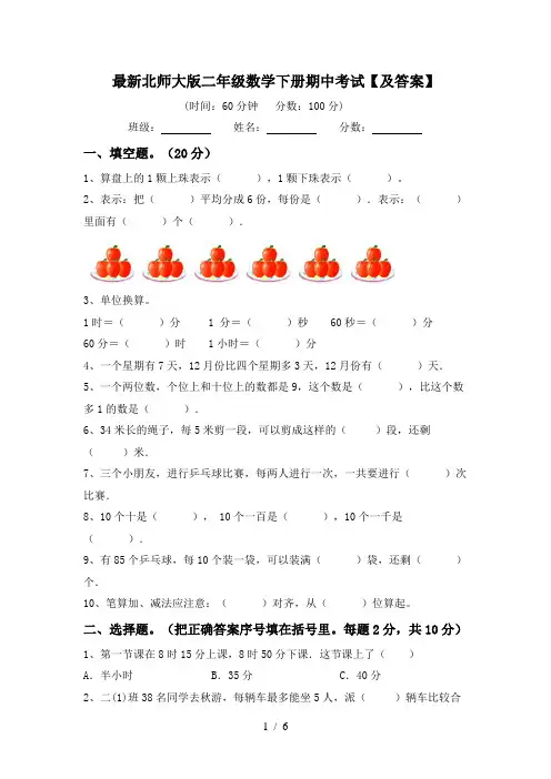 最新北师大版二年级数学下册期中考试【及答案】