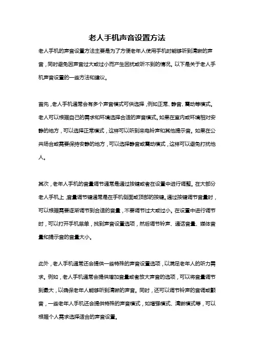 老人手机声音设置方法