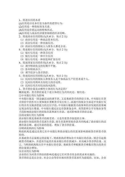 电大货币银行学简答题总汇
