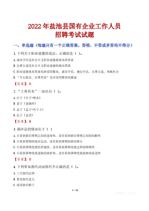 盐池县国企招聘考试真题及答案