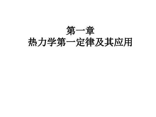 习题课—热力学第一定律及其应用