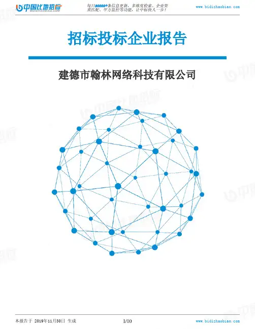 建德市翰林网络科技有限公司-招投标数据分析报告
