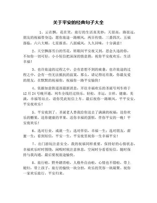 关于平安的经典句子大全