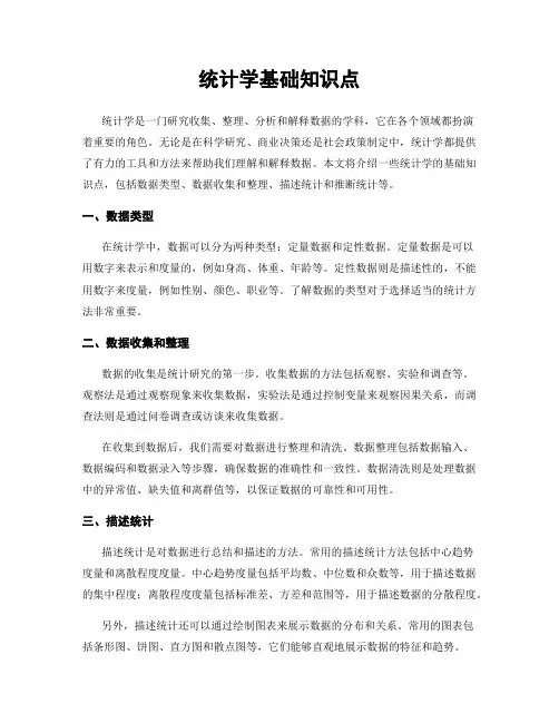 统计学基础知识点