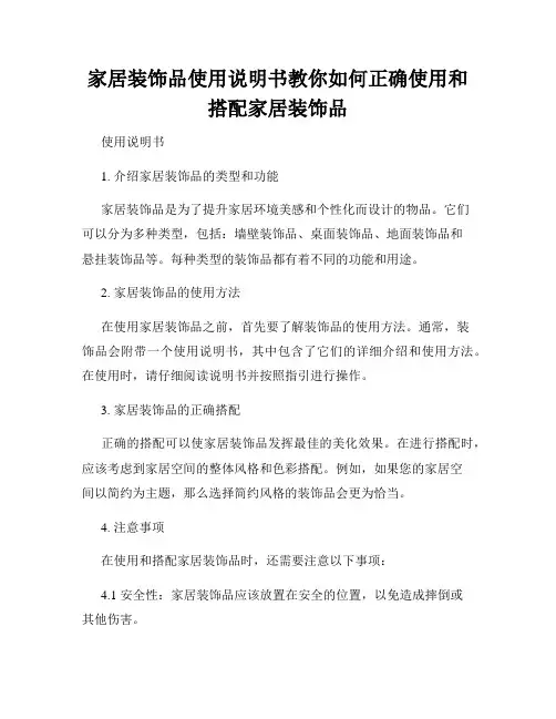 家居装饰品使用说明书教你如何正确使用和搭配家居装饰品