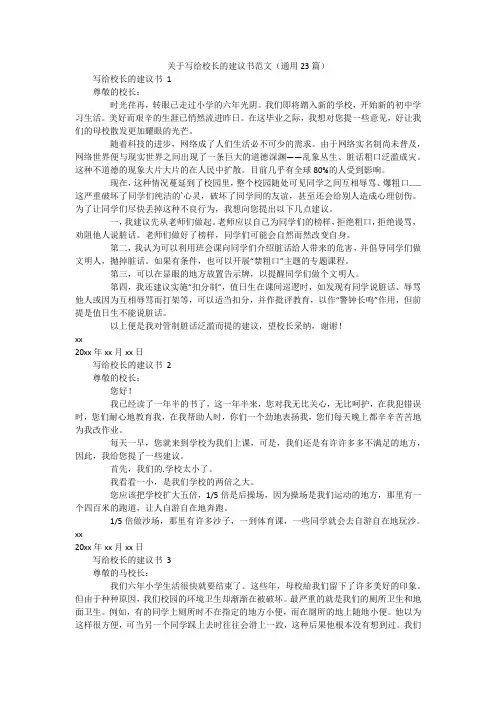 关于写给校长的建议书范文(通用23篇)