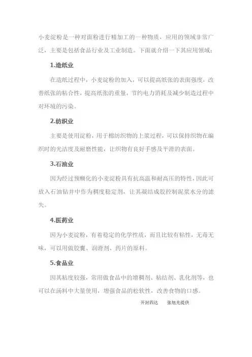 小麦淀粉主要用途 2