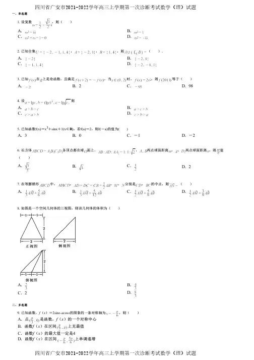 四川省广安市2021-2022学年高三上学期第一次诊断考试数学(理)试题