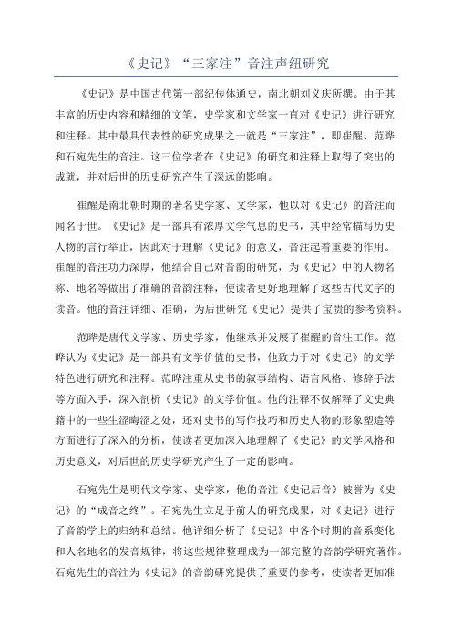 《史记》“三家注”音注声纽研究
