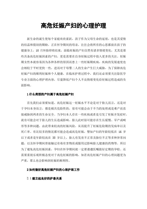 高危妊娠产妇的心理护理