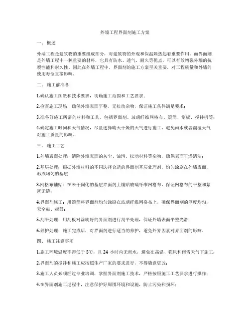 外墙工程界面剂施工方案