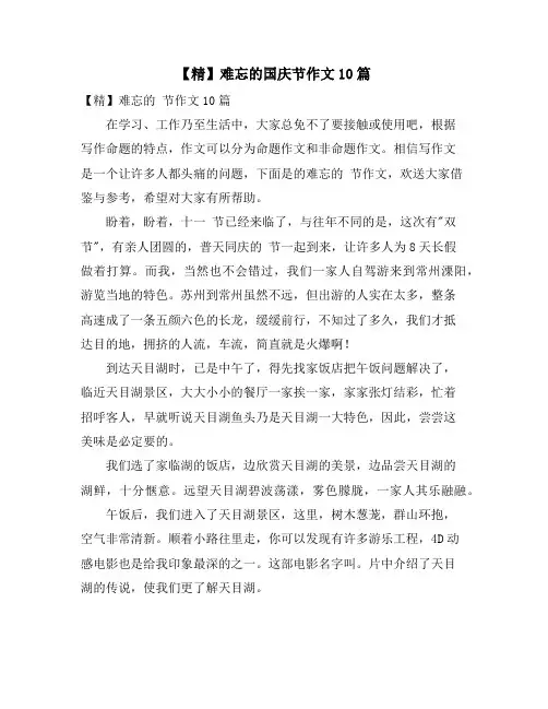 难忘的国庆节作文10篇