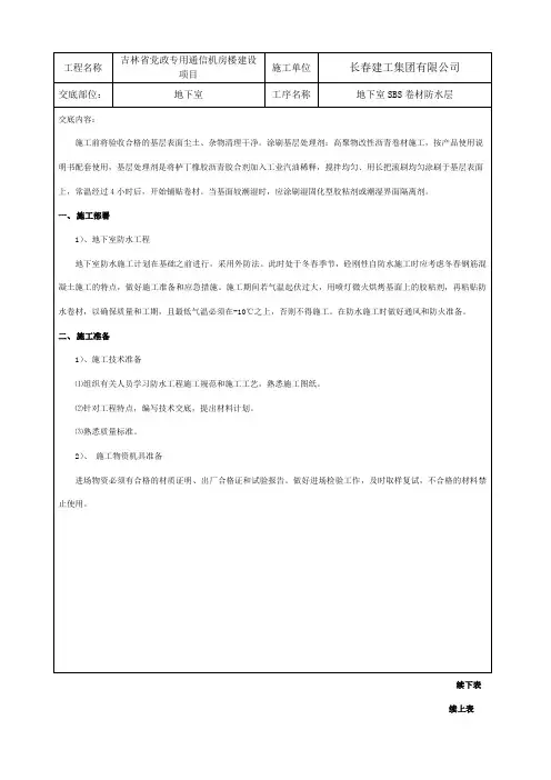地下室SBS防水技术交底