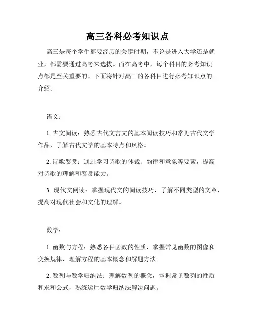 高三各科必考知识点
