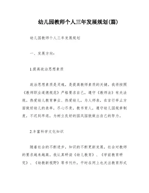 幼儿园教师个人三年发展规划(篇)