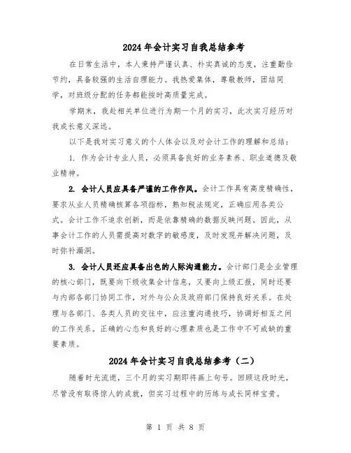 2024年会计实习自我总结参考（六篇）