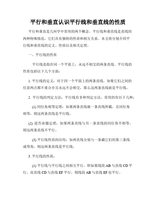 平行和垂直认识平行线和垂直线的性质