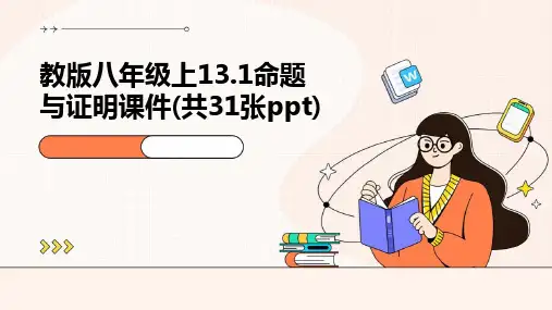 教版八年级上13.1命题与证明课件(共31张)