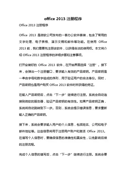 office 2013 注册程序