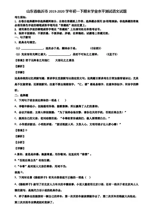 山东省临沂市2019-2020学年初一下期末学业水平测试语文试题含解析