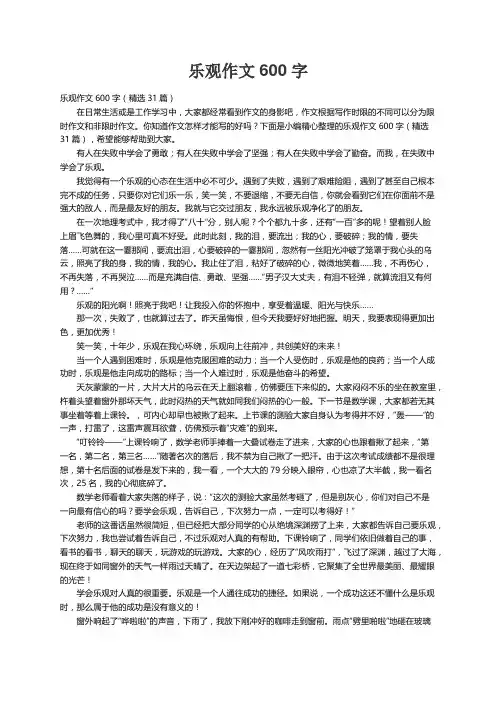 乐观作文600字（精选31篇）