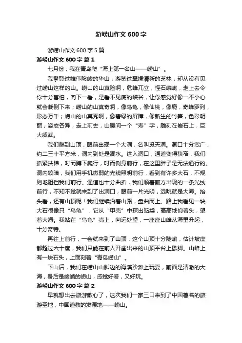 游崂山作文600字5篇