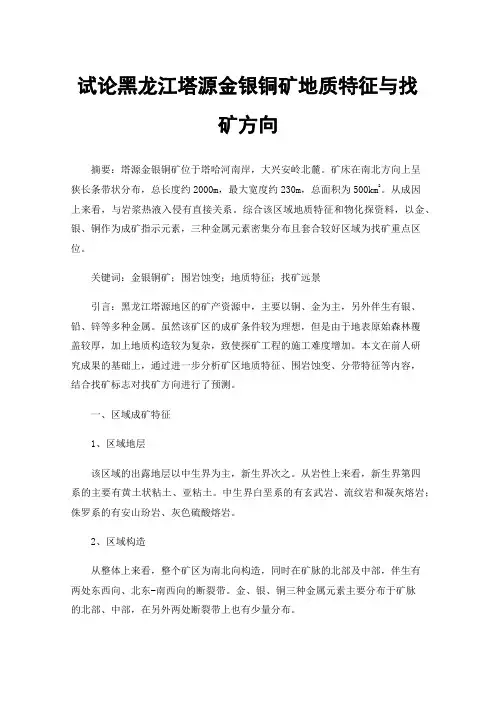 试论黑龙江塔源金银铜矿地质特征与找矿方向