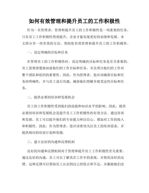 如何有效管理和提升员工的工作积极性