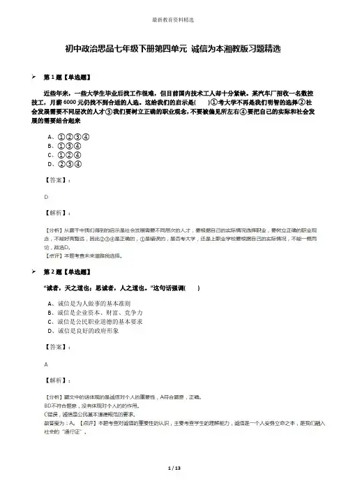 初中政治思品七年级下册第四单元 诚信为本湘教版习题精选