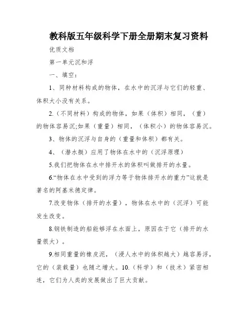 教科版五年级科学下册全册期末复习资料