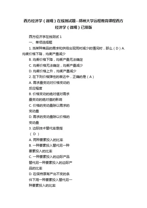 西方经济学（微观）在线测试题--郑州大学远程教育课程西方经济学（微观）已排版