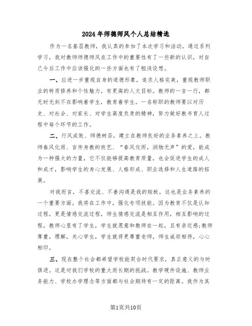 2024年师德师风个人总结精选(5篇)
