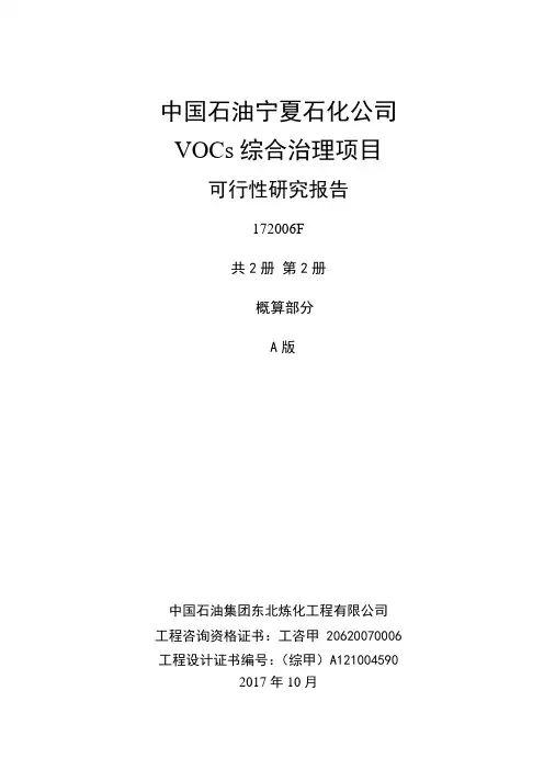 172006F中国石油宁夏石化公司VOCs综合治理项目可行性研究报告经济专业分册1103