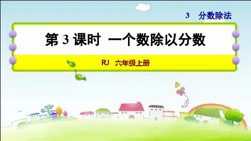 人教版六年级数学上册人教 第3单元  分数除法第3课时 一个数除以分数