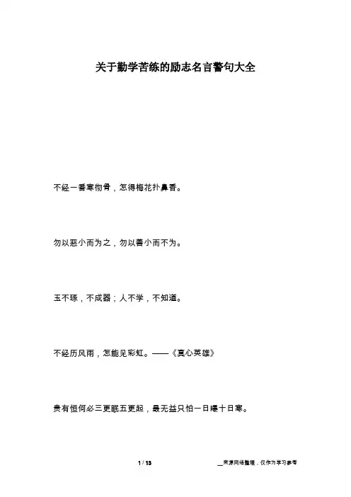 关于勤学苦练的励志名言警句大全
