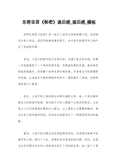 东野圭吾《秘密》读后感_读后感_模板