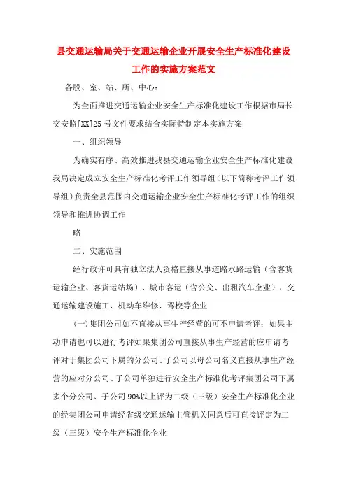 县交通运输局关于交通运输企业开展安全生产标准化建设工作的实施方案范文