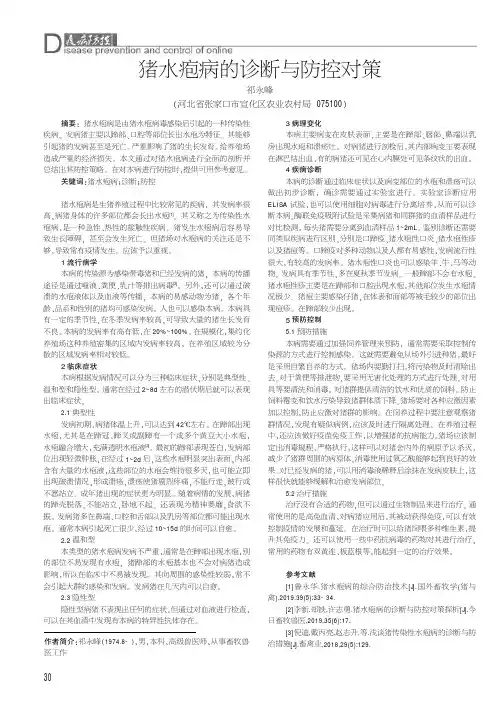 猪水疱病的诊断与防控对策
