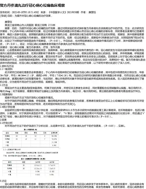 复方丹参滴丸治疗冠心病心绞痛临床观察