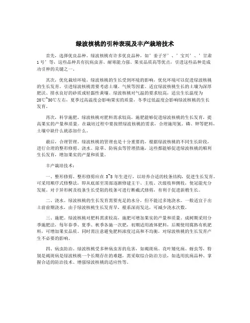绿波核桃的引种表现及丰产栽培技术