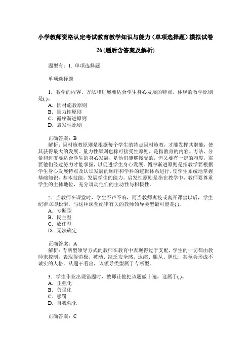 小学教师资格认定考试教育教学知识与能力(单项选择题)模拟试卷 2