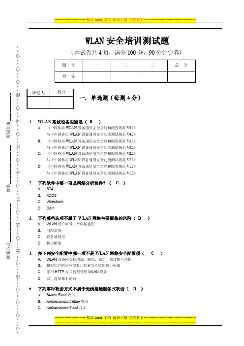 wlan安全培训测试题（答案）