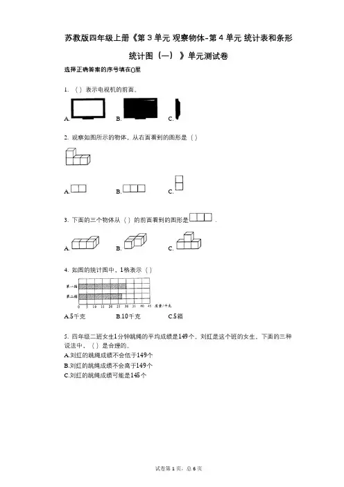 苏教版四年级上册《第3单元_观察物体-第4单元_统计表和条形统计图》小学数学-有答案-单元测试卷
