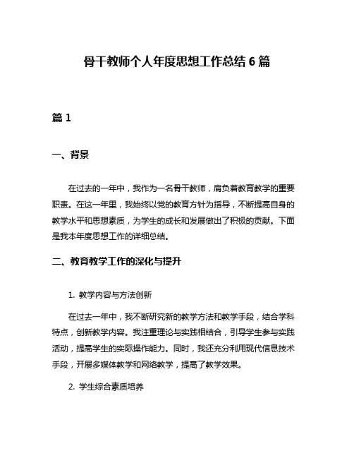 骨干教师个人年度思想工作总结6篇