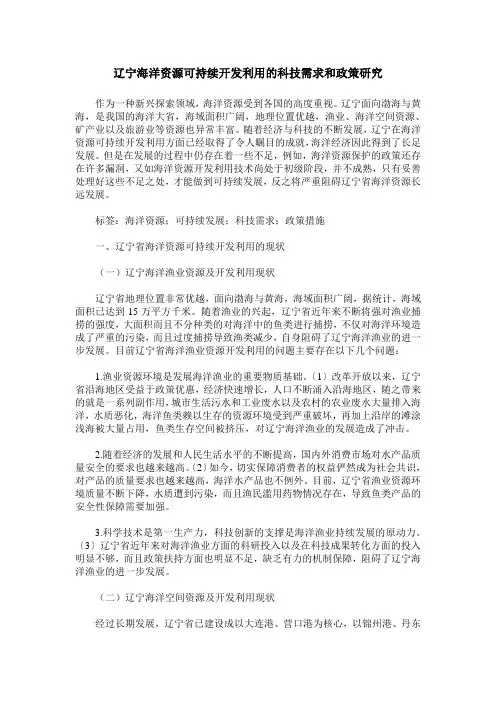辽宁海洋资源可持续开发利用的科技需求和政策研究