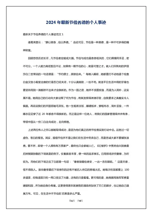 2024年最新节俭养德的个人事迹